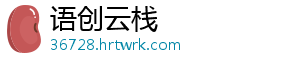 语创云栈